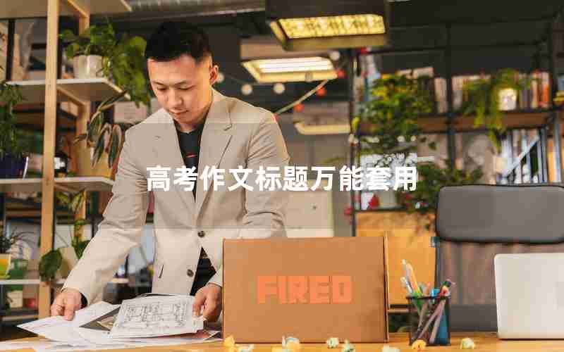 高考作文标题万能套用