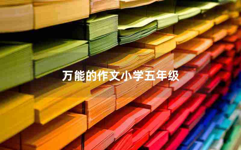 万能的作文小学五年级