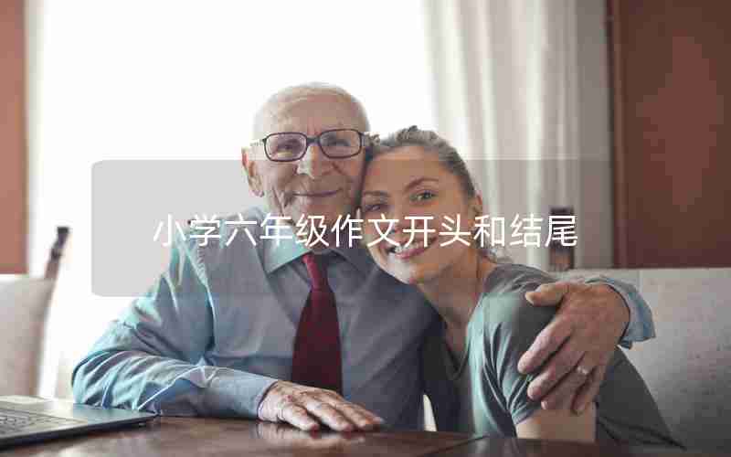 小学六年级作文开头和结尾