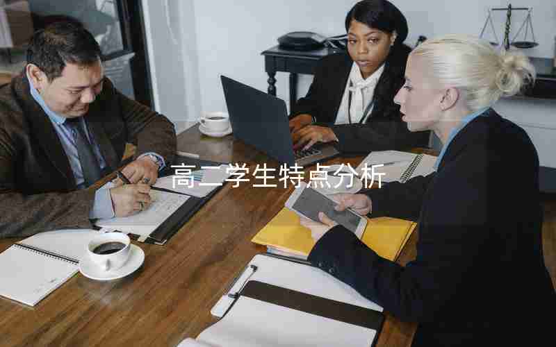 高二学生特点分析