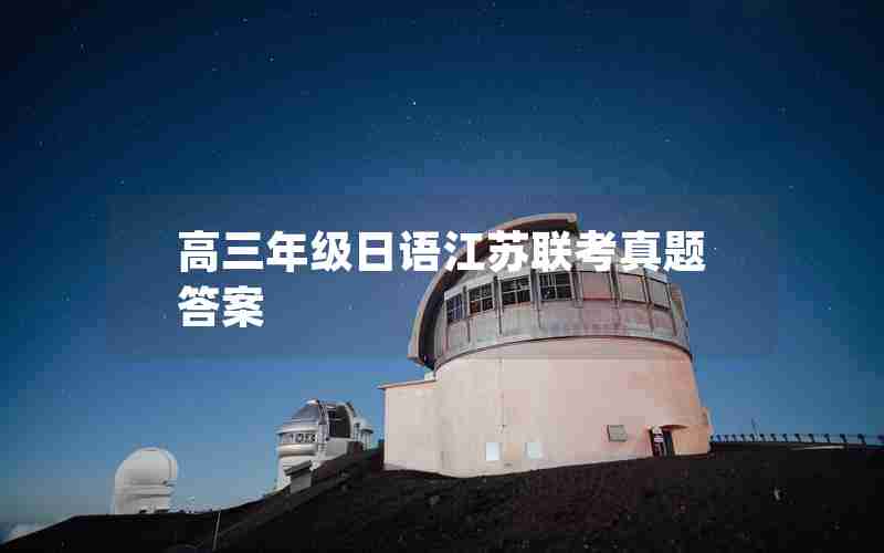 高三年级日语江苏联考真题答案