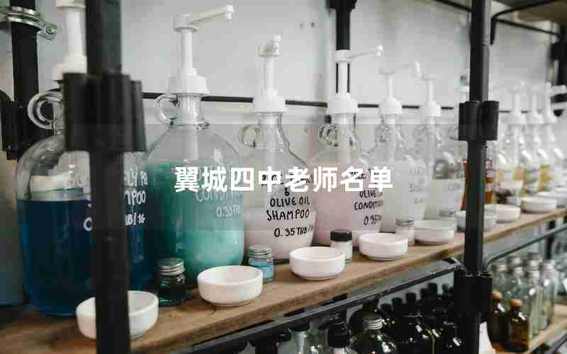 翼城四中老师名单