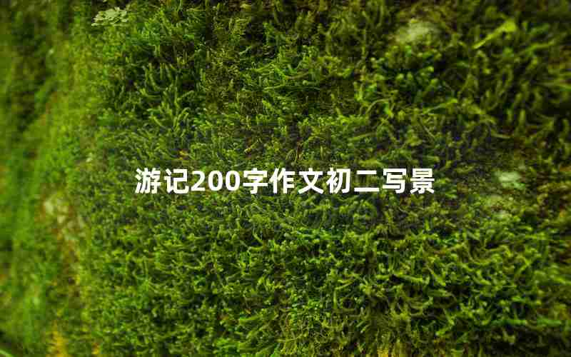 游记200字作文初二写景
