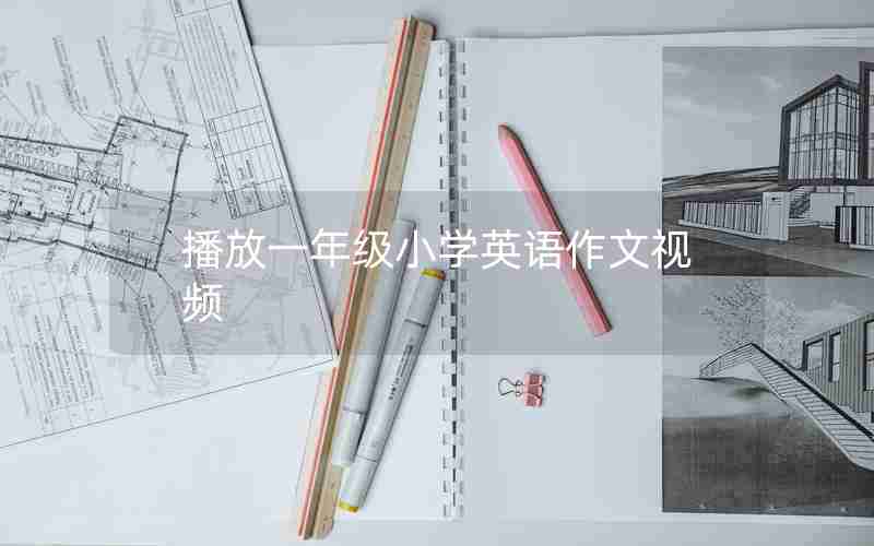 播放一年级小学英语作文视频
