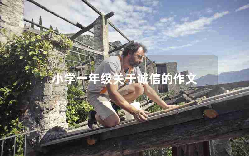小学一年级关于诚信的作文