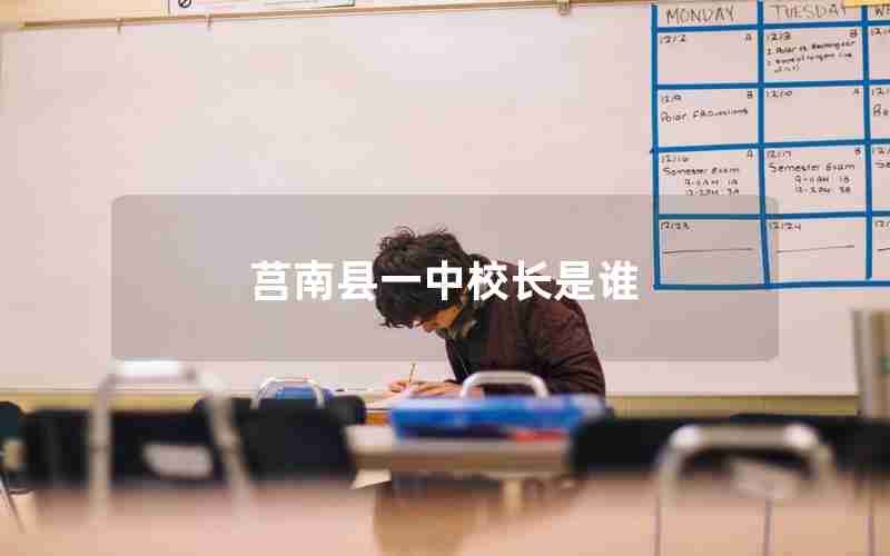 莒南县一中校长是谁