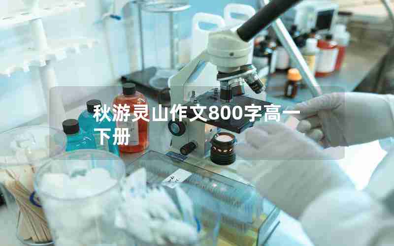 秋游灵山作文800字高一下册