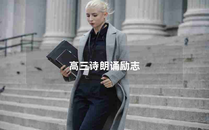 高三诗朗诵励志