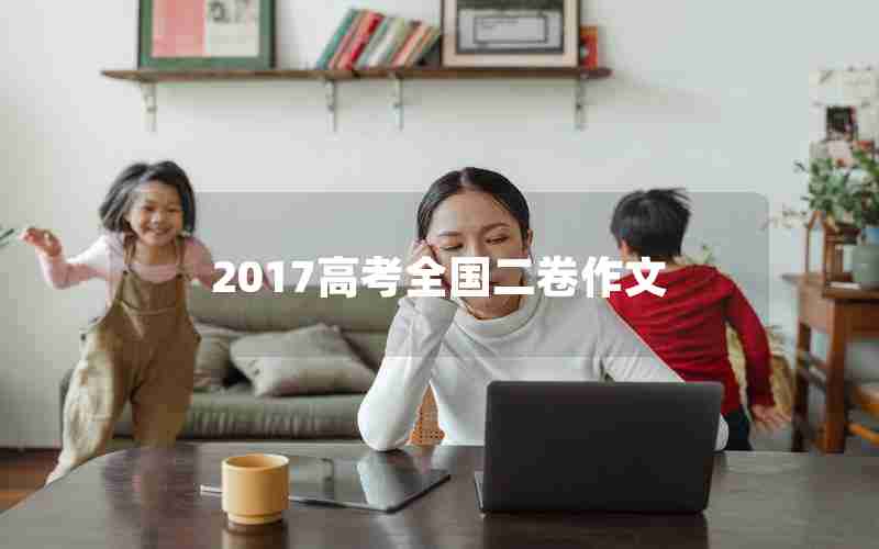 2017高考全国二卷作文