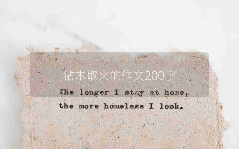 钻木取火的作文200字