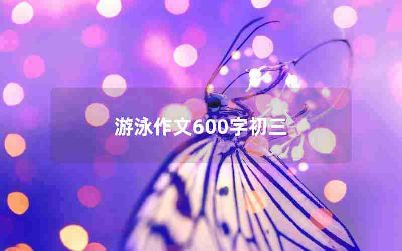 游泳作文600字初三