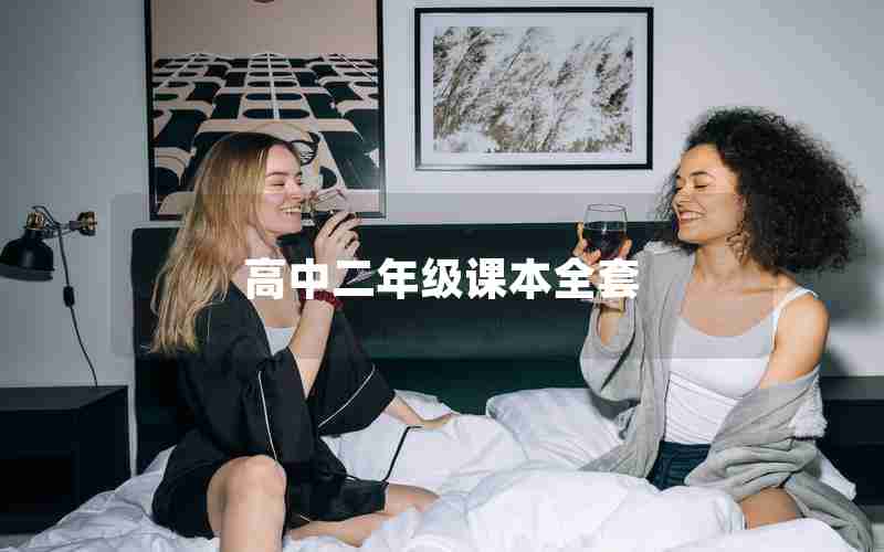 高中二年级课本全套