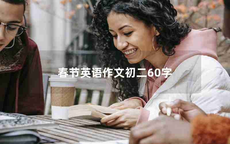 春节英语作文初二60字