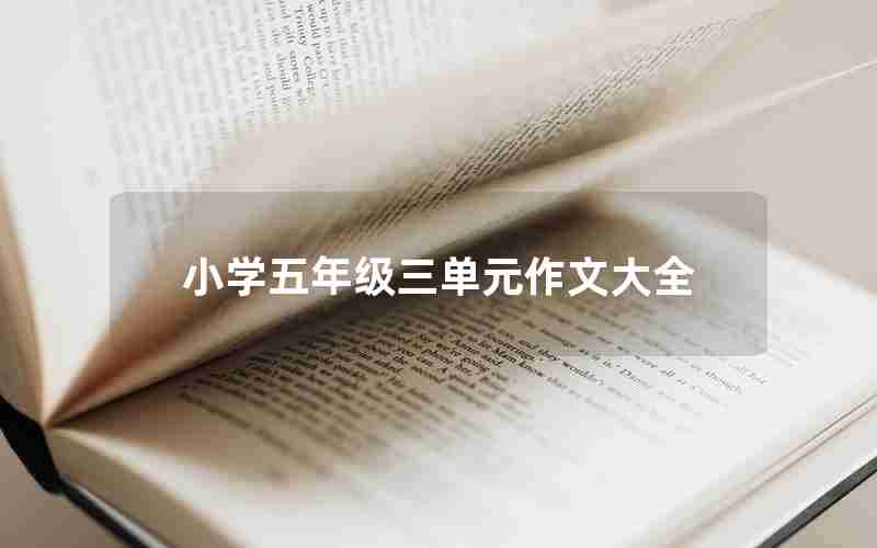 小学五年级三单元作文大全