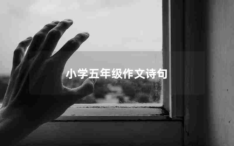 小学五年级作文诗句