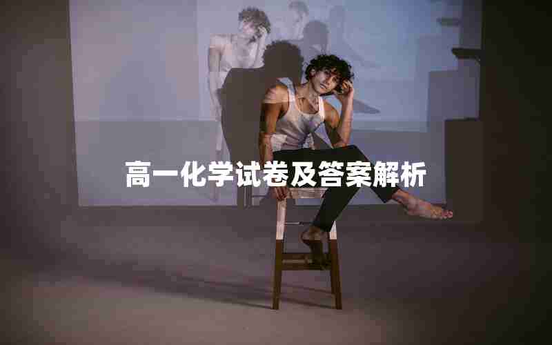 高一化学试卷及答案解析