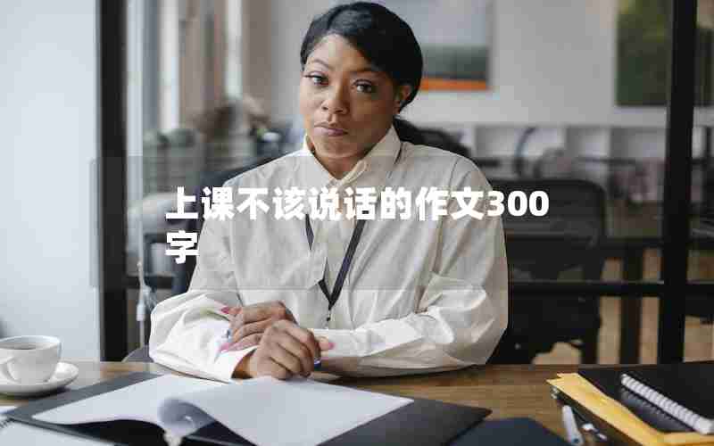 上课不该说话的作文300字