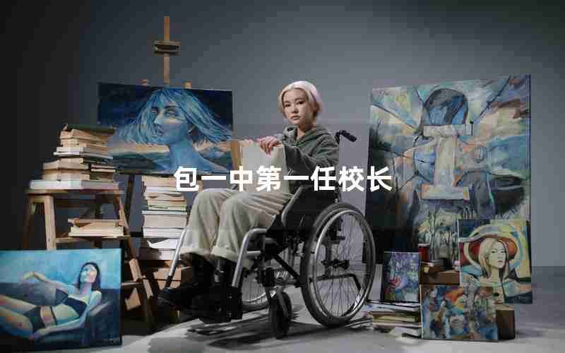 包一中第一任校长