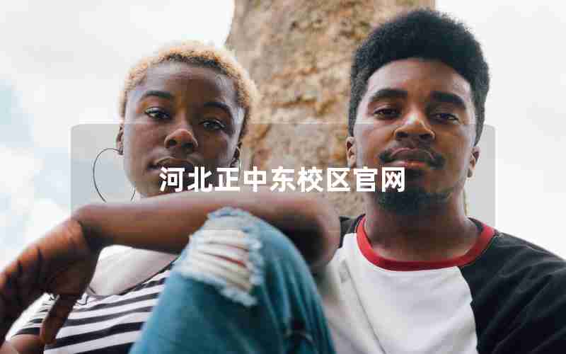 河北正中东校区官网