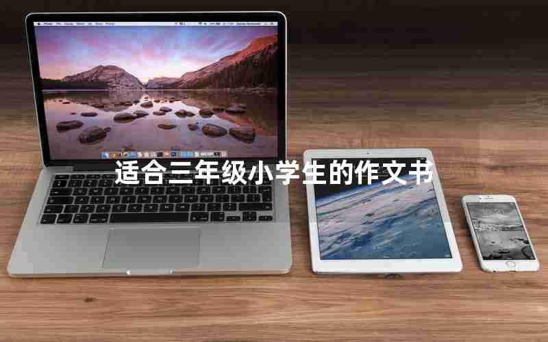 适合三年级小学生的作文书