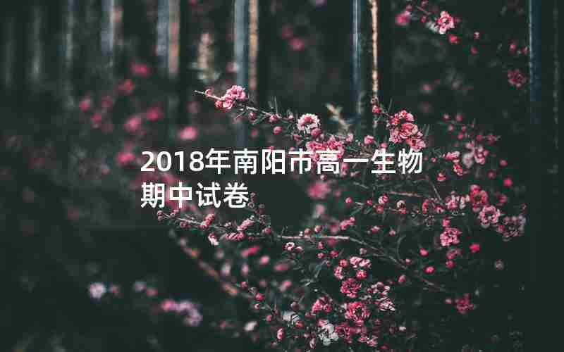 2018年南阳市高一生物期中试卷