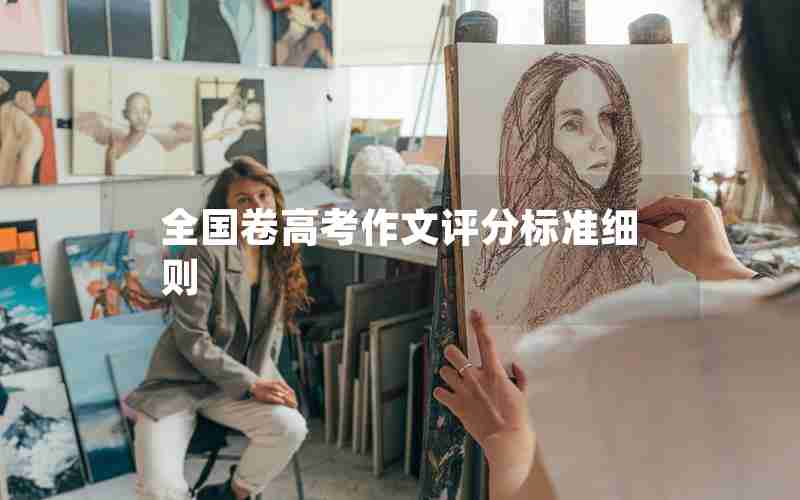 全国卷高考作文评分标准细则