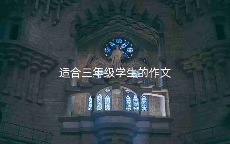 适合三年级学生的作文