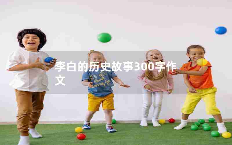 李白的历史故事300字作文