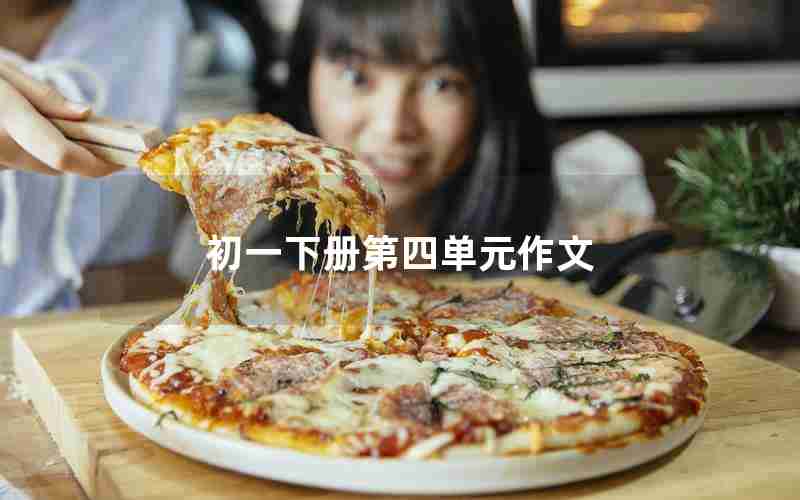 初一下册第四单元作文