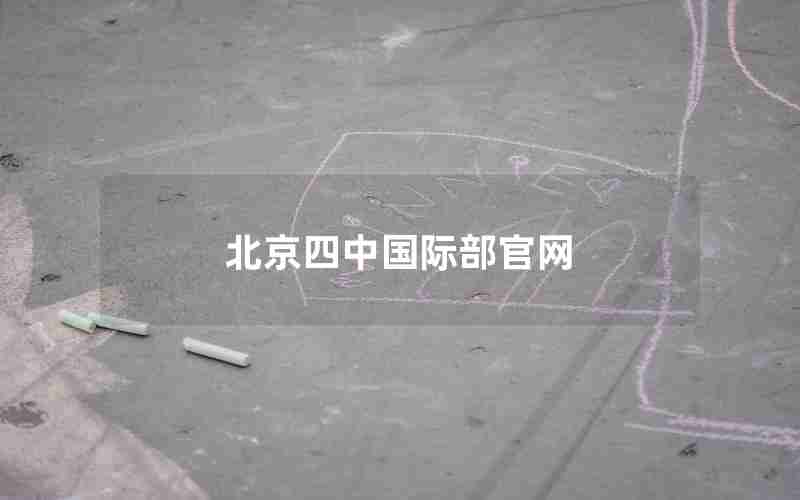 北京四中国际部官网