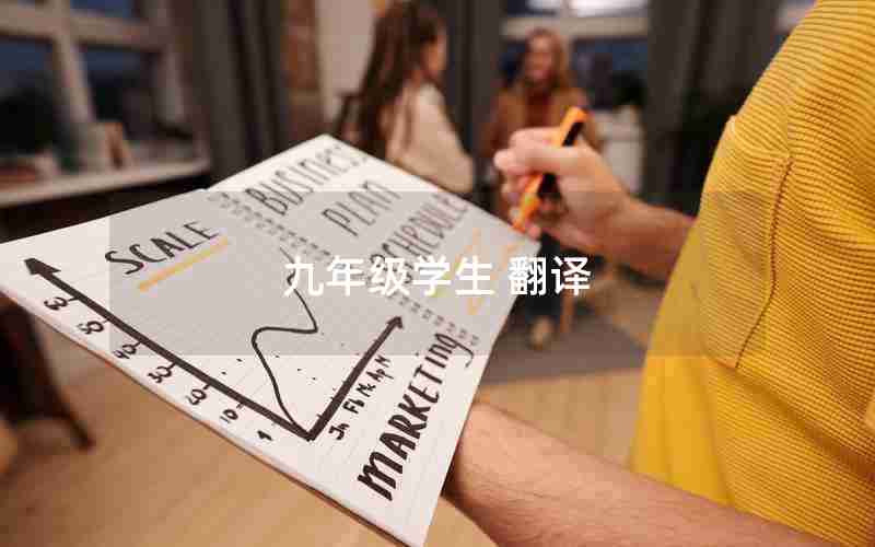 九年级学生 翻译