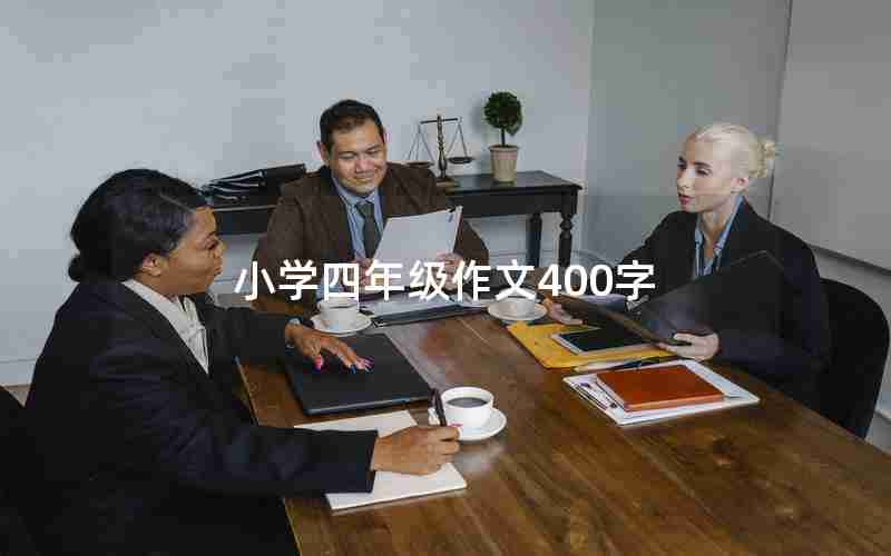 小学四年级作文400字