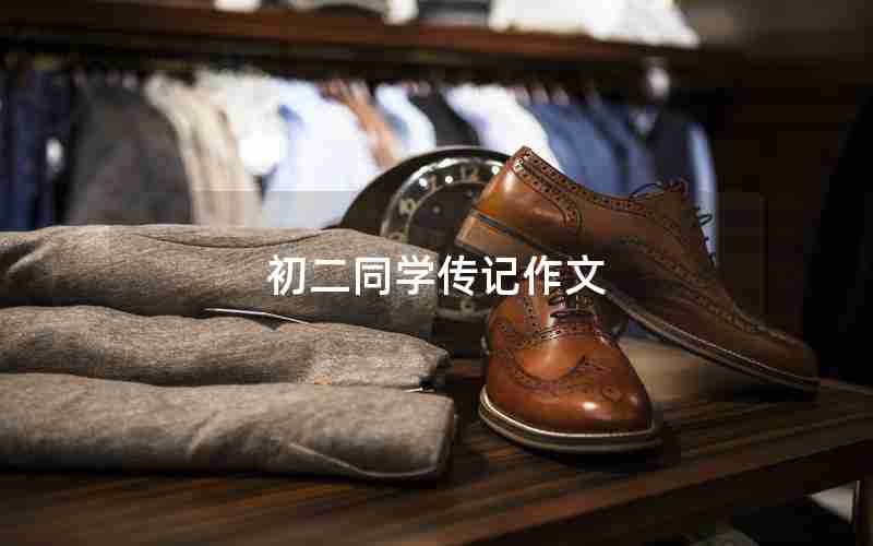 初二同学传记作文