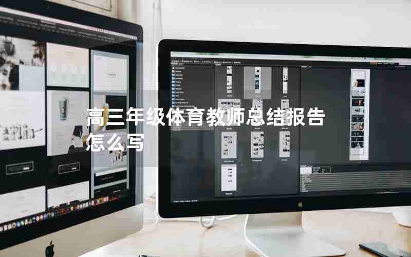 高三年级体育教师总结报告怎么写
