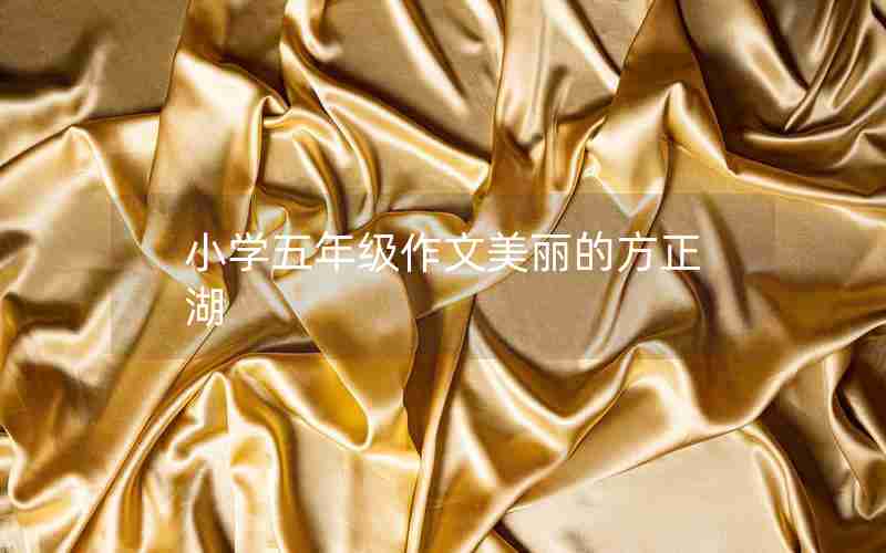 小学五年级作文美丽的方正湖