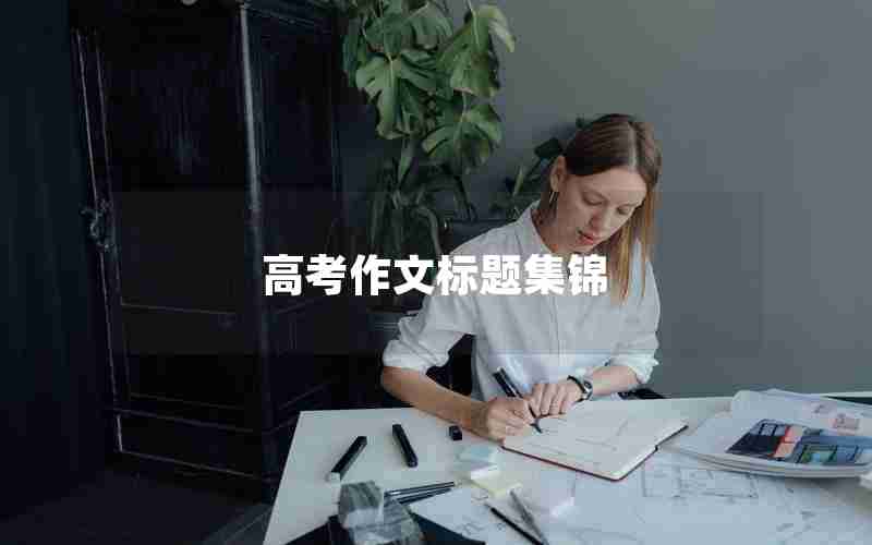 高考作文标题集锦