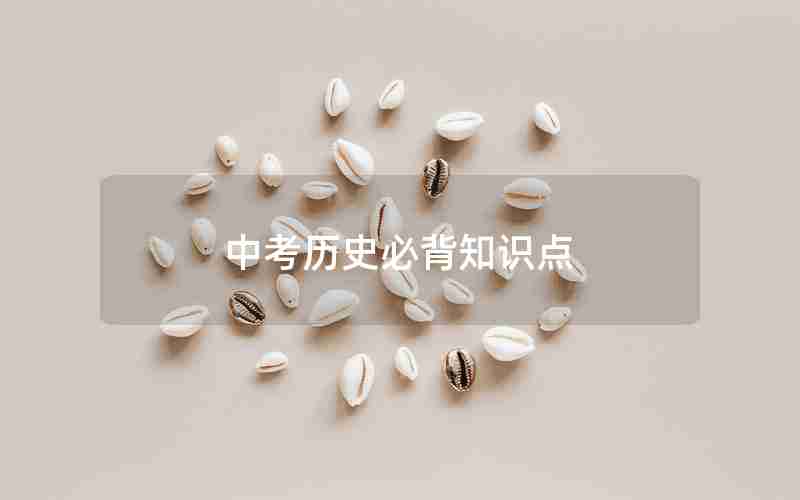 中考历史必背知识点