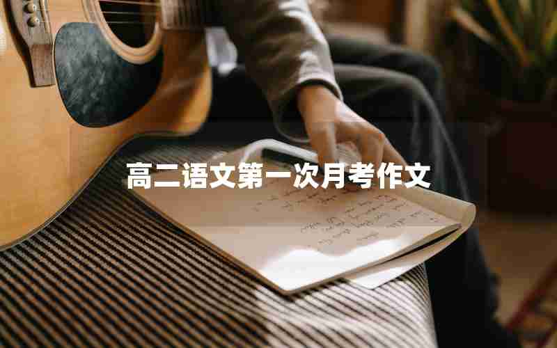 高二语文第一次月考作文