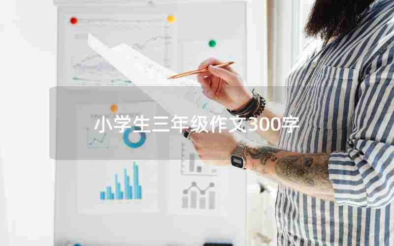 小学生三年级作文300字
