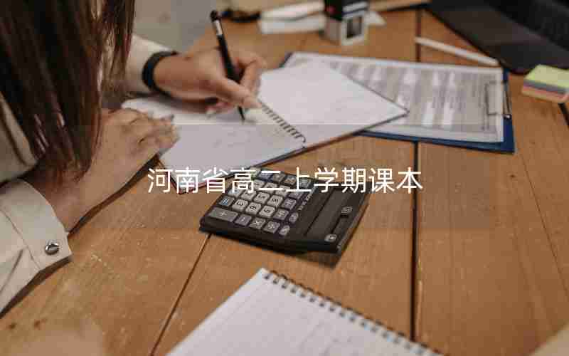 河南省高二上学期课本