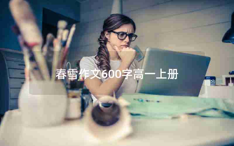春雪作文600字高一上册