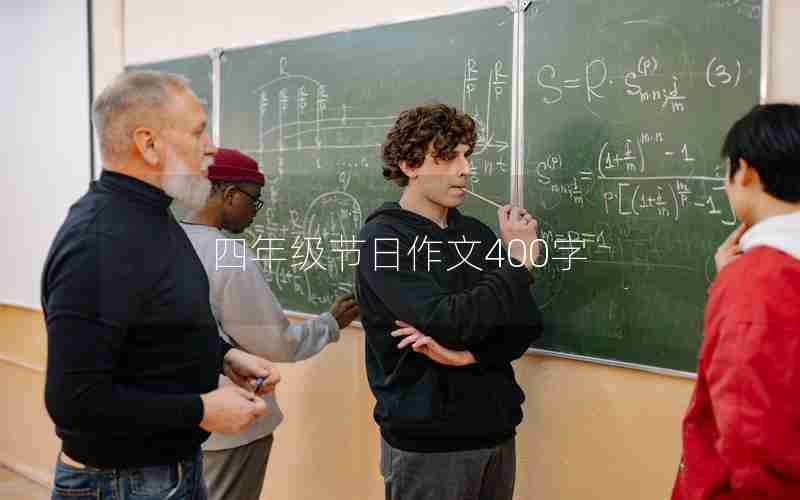 四年级节日作文400字
