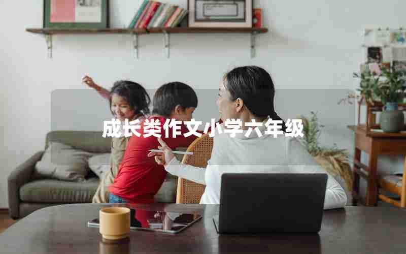 成长类作文小学六年级