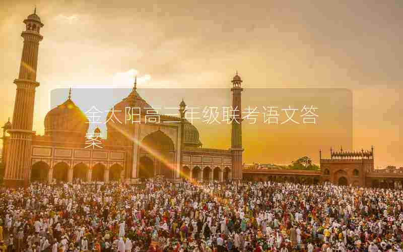 金太阳高三年级联考语文答案