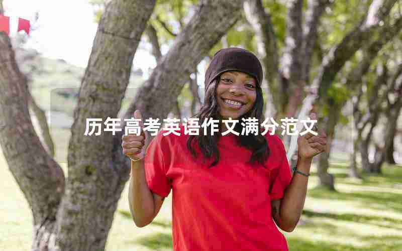 历年高考英语作文满分范文