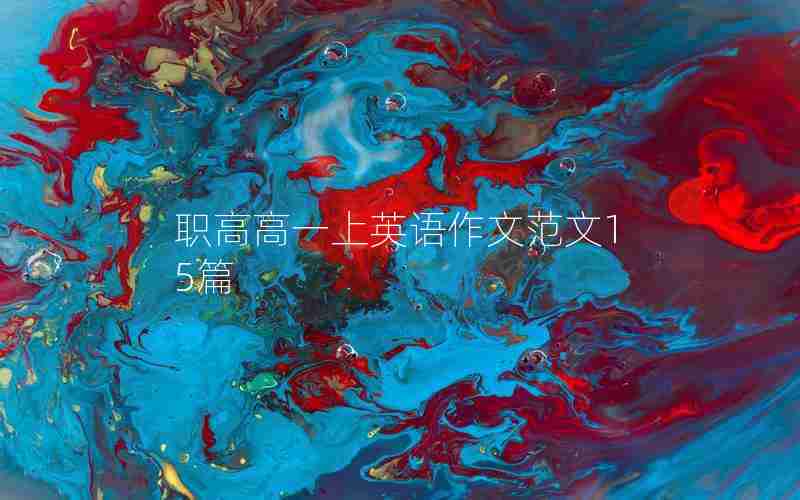 职高高一上英语作文范文15篇