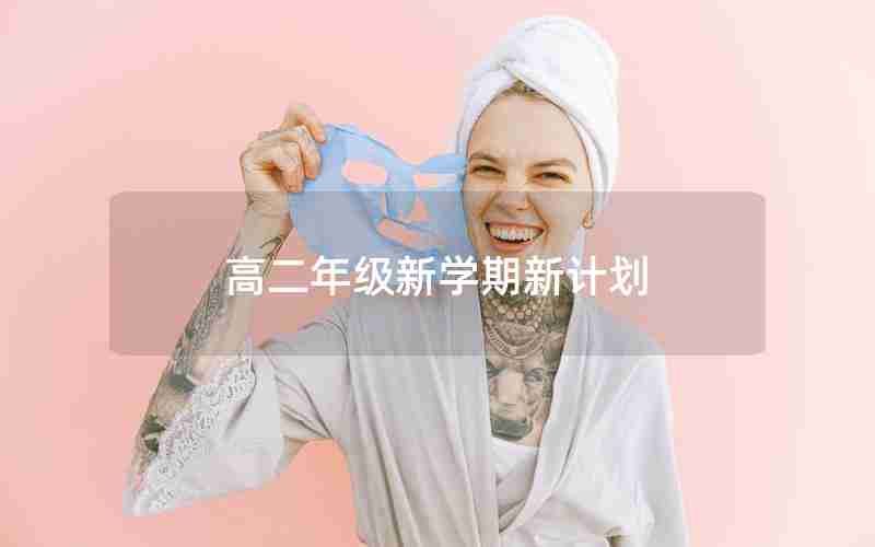 高二年级新学期新计划