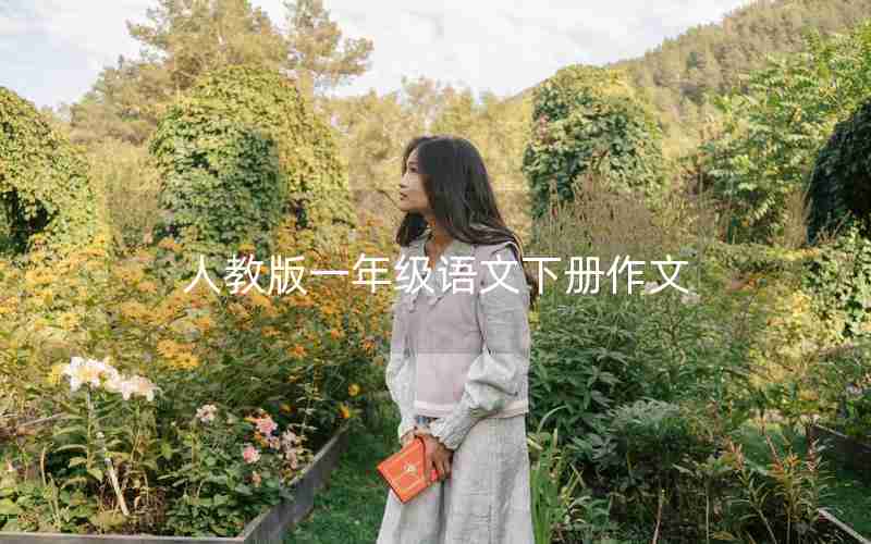 人教版一年级语文下册作文