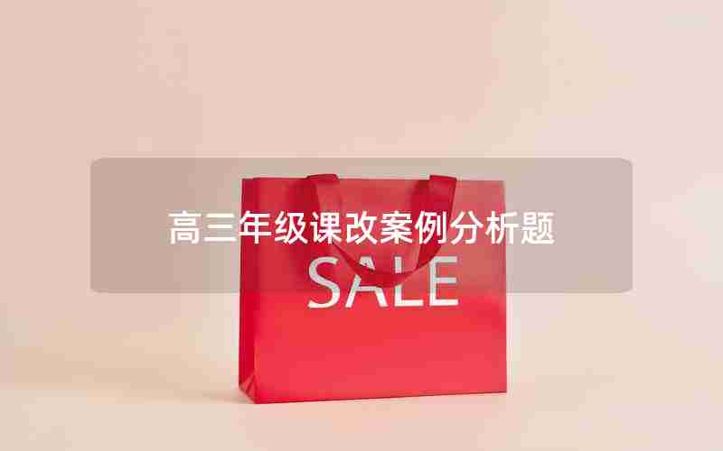 高三年级课改案例分析题