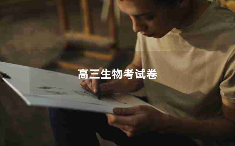 高三生物考试卷